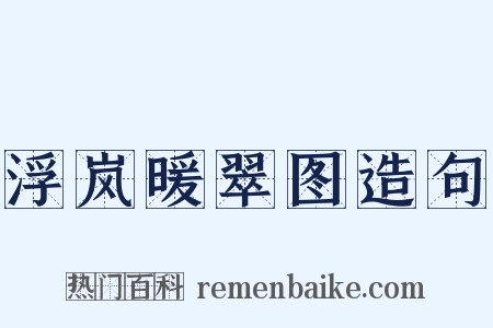 浮岚暖翠图造句是什么意思的图片